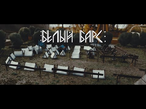 Видео: Вольный Путь - Белый Барс (official music video)