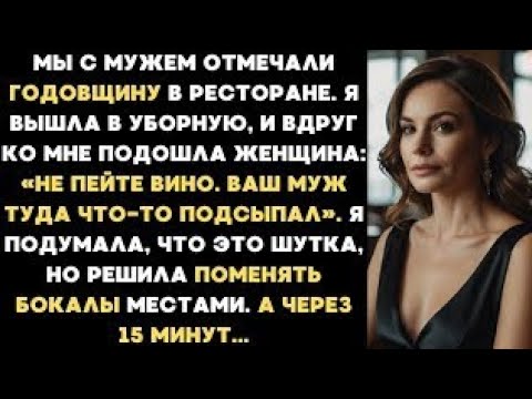 Видео: На годовщину нашей свадьбы муж подсыпал что-то в мой бокал вина, а когда я поменяла наши бокалы...