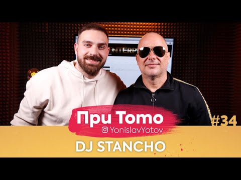 Видео: При ТоТо - DJ Stancho : Full Episode ( #PriToTo )