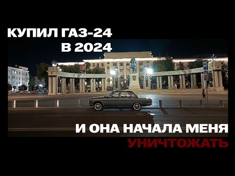 Видео: КУПИЛ ГАЗ-24 в 2024...