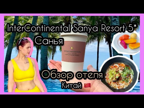 Видео: InterContinental Sanya Resort 5* | обзор отеля | завтраки | Китай, Санья 2024 г.