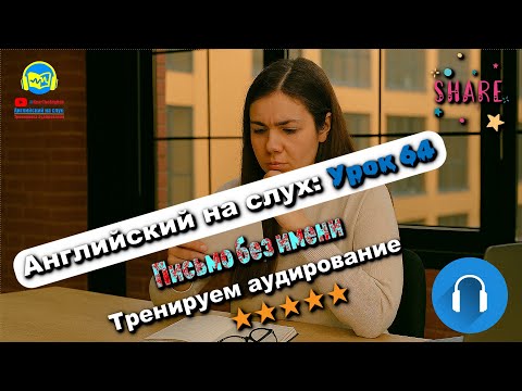 Видео: 🗣 Развивай аудирование! История #64 Intermediate. Глубокая тренировка аудирования 🔥