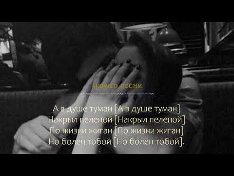 Видео: RAIKAHO - Туман [Slowed x Текст]