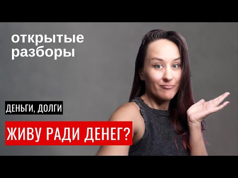 Видео: Откуда у вас постоянные долги? Почему не получается зарабатывать легко?Открытые разборы про деньги