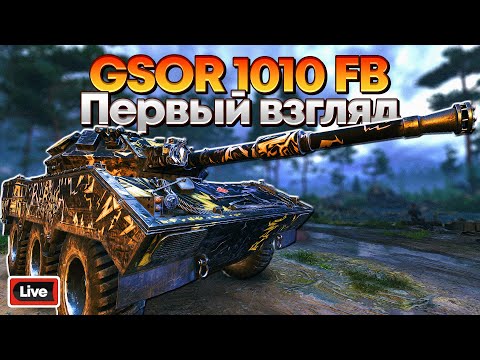 Видео: GSOR 1010 FB - ЗАЧЕМ ОН НУЖЕН? - ПЕРВЫЙ ВЗГЛЯД, СТРИМ, МИР ТАНКОВ