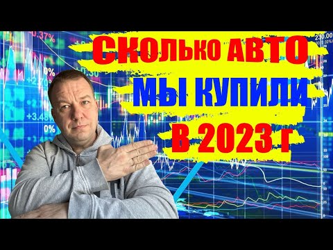 Видео: Итоги авторынка 2023