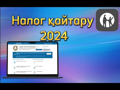 Видео: Налог қайтару 2024/ Возврат налога 2024. КАК ВЕРНУТЬ НАЛОГИ / ИПН кайтару СО КАЙТАРУ