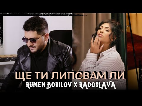 Видео: Румен Борилов & Радослава - Ще ти липсвам ли / Rumen Borilov & Radoslava - Shte ti llipsvam li