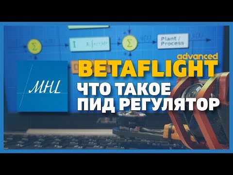 Видео: Продвинутый Betaflight - что такое ПИД регулятор