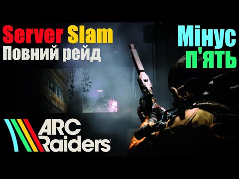 Видео: ARC Raiders Server Slam | Мінус п'ять | Повний рейд | Мінімальний монтаж | #3