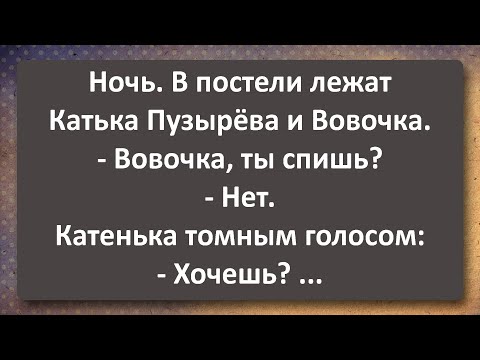 Видео: Вовочка и Томатная Катя! Лучшие Анекдоты Всех Времен!