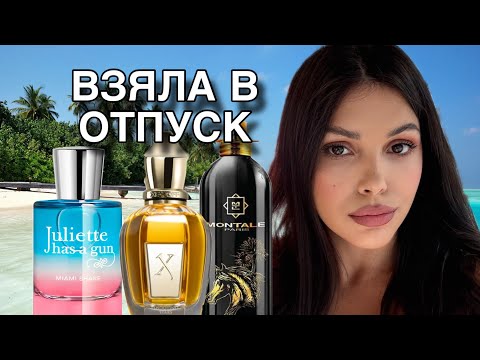 Видео: эти духи свели с ума - парфюм в отпуск!