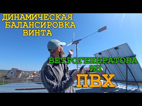 Видео: Как тонко отбалансировать винт с лопастями из ПВХ трубы.