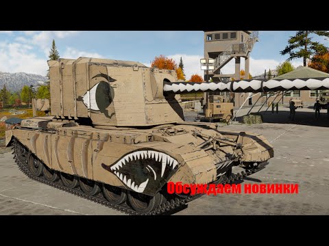 Видео: War Thunder-  Рассказывай что видел?