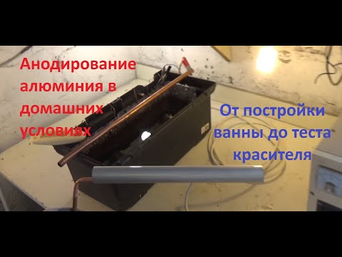 Видео: Анодирование алюминия в домашних условиях. От изготовления ванны до теста красителей.