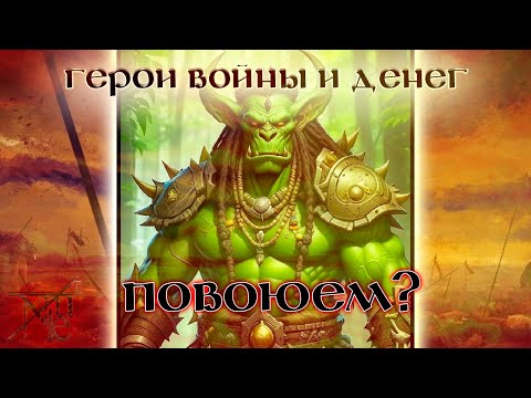 Видео: ГВД || HWM || Pronukenoob || Поход в понедельник  || 17 БУ || Гильдия Тактиков || Варвар шаман