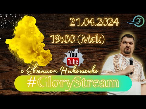 Видео: Евгений Никошенко - GloryStream