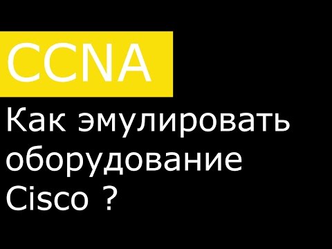 Видео: Как эмулировать оборудование Cisco ?