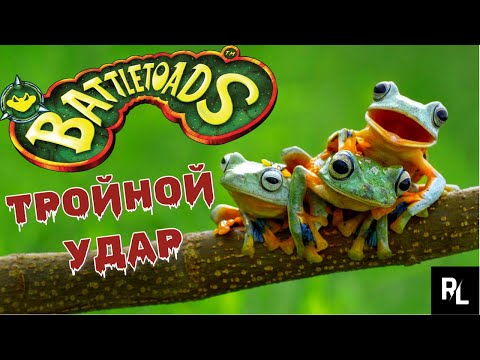 Видео: Battletoads RETURNS: Triple PUNCH (Боевые жабы) Полное прохождение + Секретный БОНУС