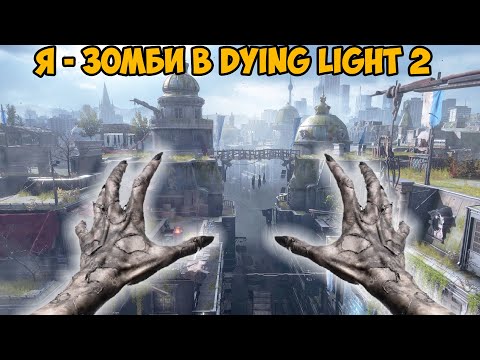 Видео: Играю за Зомби Прыгуна в Dying Light 2! - Volatile Mod Dying Light 2