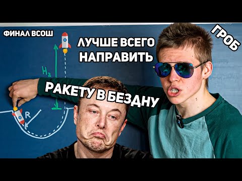 Видео: Илон Маск, ВОТ ТАК НАДО запускать ракету в космос! Всероcс 1998 11 класс по физике разбор задачи