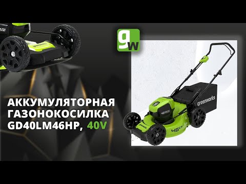 Видео: Аккумуляторная газонокосилка Greenworks GD40LM46HP, 40V, 46 см, с бесщеточным двигателем