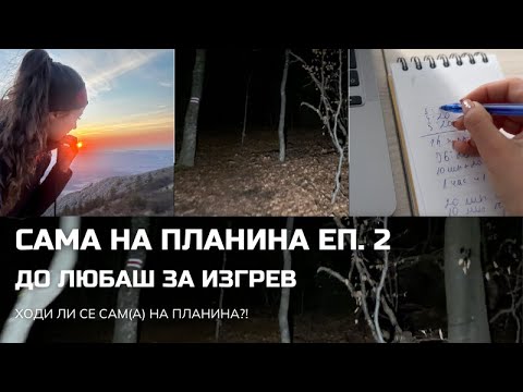 Видео: Сама на планина Еп.2: До Любаш за изгрев ⛰️☀️