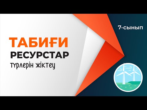 Видео: Табиғи ресурстардың түрлері. ТАБИҒИ РЕСУРСТАР | 7-сынып | 4-тоқсан | ГЕОГРАФИЯ