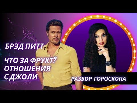 Видео: БРЭД ПИТТ. КАКОЙ ОН В ЛИЧНОЙ ЖИЗНИ. АСТРОЛОГИЧЕСКИЙ РАЗБОР
