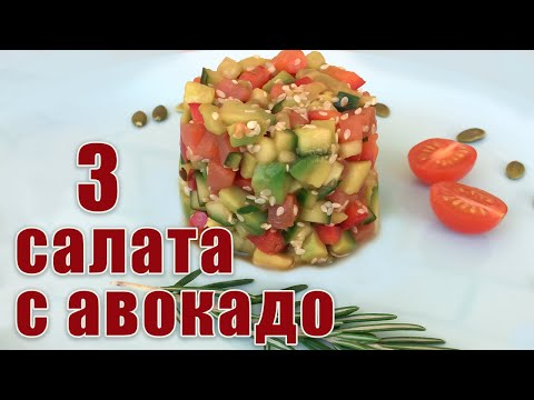 Видео: Лучшие Салаты с АВОКАДО | Рецепты с авокадо | Как приготовить авокадо