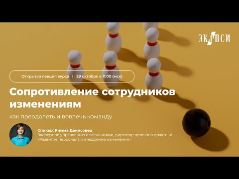 Видео: Сопротивление сотрудников изменениям — как преодолеть и вовлечь команду