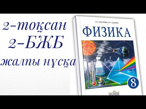 Видео: ФИЗИКА 8-СЫНЫП 2-ТОҚСАН БЖБ2