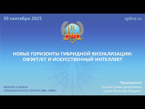 Видео: Вебинар «Новые горизонты гибридной визуализации: ОФЭКТ/КТ и искусственный интеллект»