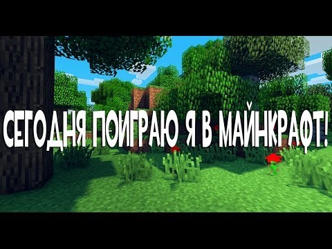 Видео: Сегодня поиграю я в Minecraft - [MUSIC VIDEO]