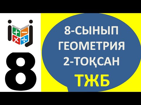 Видео: 8-сынып геометрия сынып тжб 2 - тоқсан