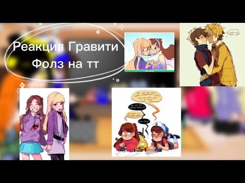 Видео: 🍀{Реакция гравити фолз на тт 1/?}🍀