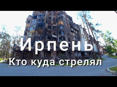 Видео: Ирпень. Что осталось от нашего района. Места где шли бои. СМУ