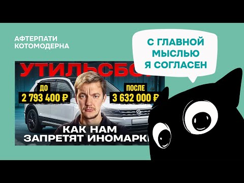 Видео: КОТОМОДЕРН СМОТРИТ: Привезти любой ценой. Всё, что вам надо знать ПРО УТИЛЬСБОР // Асафьев Стас