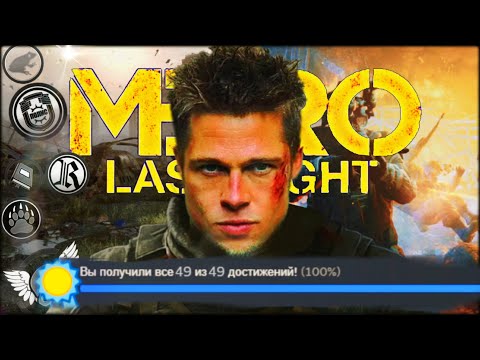 Видео: Гайд по Ачивкам в Metro Last Light + Сюжет
