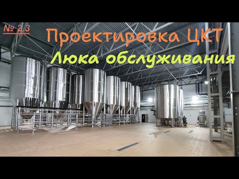 Видео: 2.3.  Проектировка ЦКТ. Люка обслуживания
