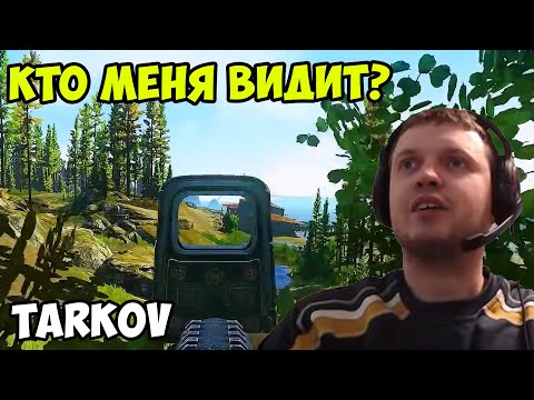 Видео: Папич играет в Tarkov! Кто меня видит?