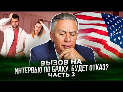 Видео: Вызов на интервью по браку. Скорее всего будет отказ. Часть 2