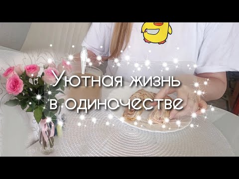 Видео: Уютная рутина будней офисного работника / Silent vlog