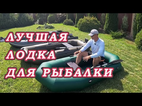 Видео: Выбор лодки ПВХ Для рыбалки.  Какой размер лучше брать! Всё про лучшие мои лодки!