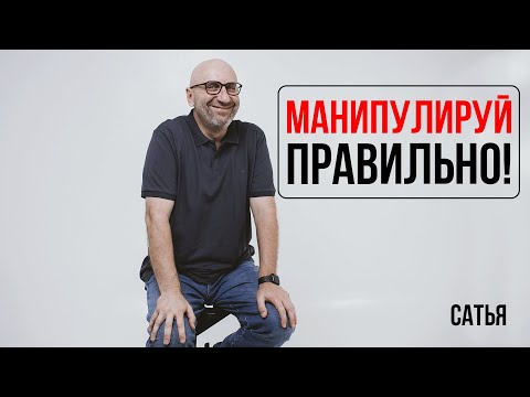 Видео: Сатья  Манипулируй правильно!