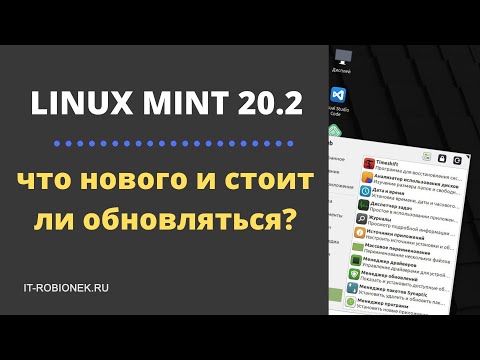 Видео: Linux Mint 20.2 что нового и стоит ли обновляться?