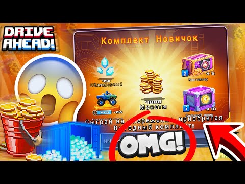 Видео: ЗАДОНАТИЛ НА СУПЕР АКЦИЮ! ОТКРЫВАЮ СЕКРЕТНЫЕ БОКСЫ! ИГРА DRIVE AHEAD БИТВА ТАЧЕК