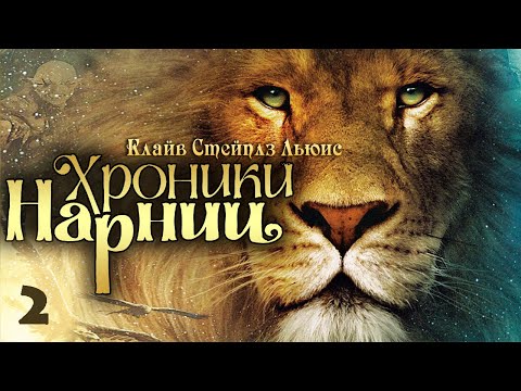 Видео: ХРОНИКИ НАРНИИ.  Конь и его мальчик. Принц Каспиан (Читает В. Герасимов)