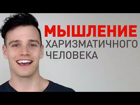 Видео: 6 способов мышления харизматичного человека