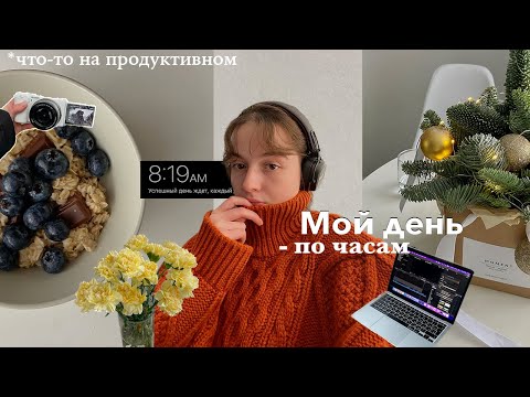 Видео: МОЙ ДЕНЬ ПО ЧАСАМ 📚 | мое утро, новая квартира, любовь к себе, практики и работа